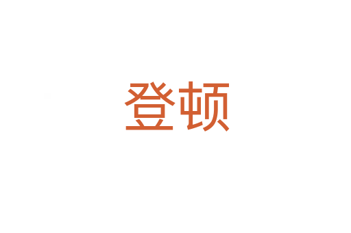 登顿