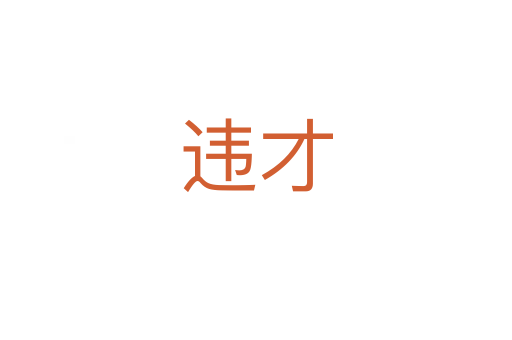 违才