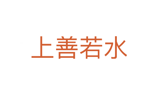 上善若水