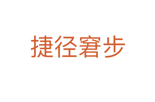 捷径窘步