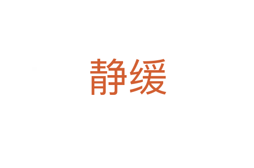 静缓