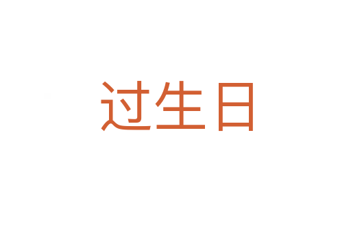 过生日