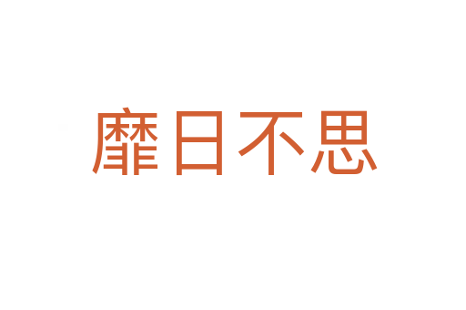 靡日不思