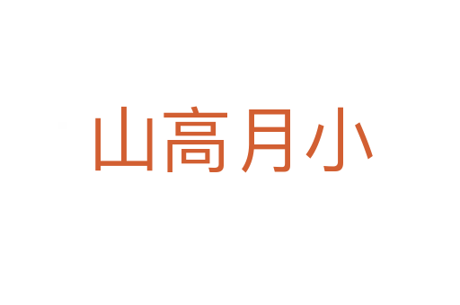 山高月小