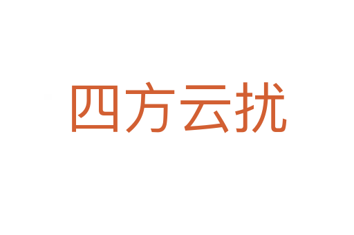 四方云扰