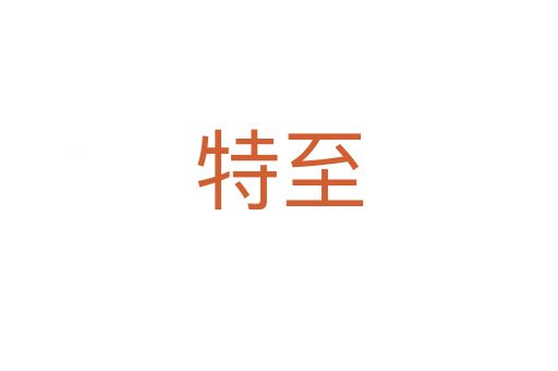 特至