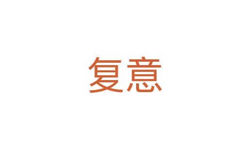 复意