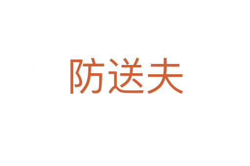 防送夫