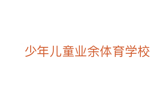 少年儿童业余体育学校