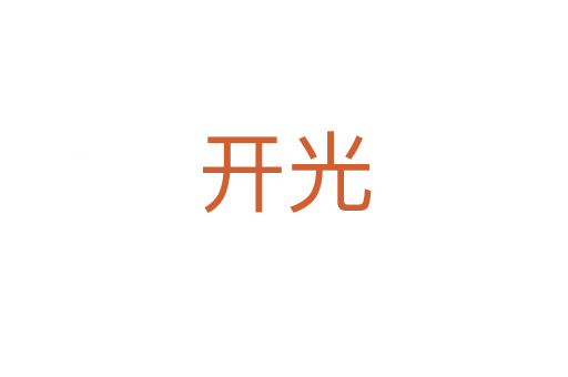 开光
