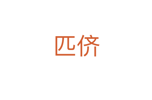 匹侪