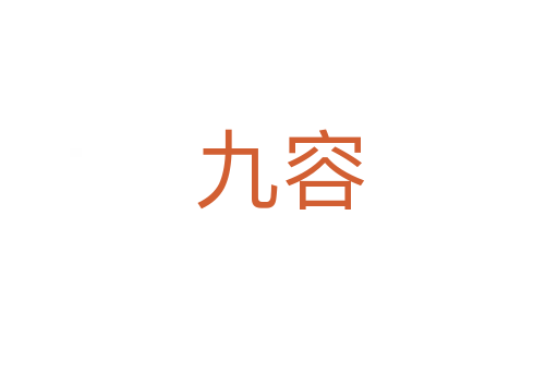 九容