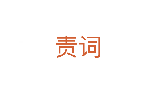 责词