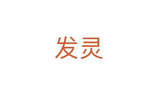 发灵