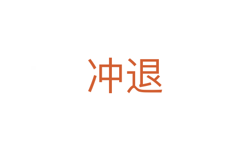 冲退