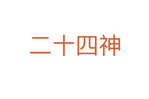 二十四神