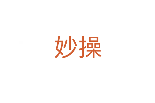 妙操