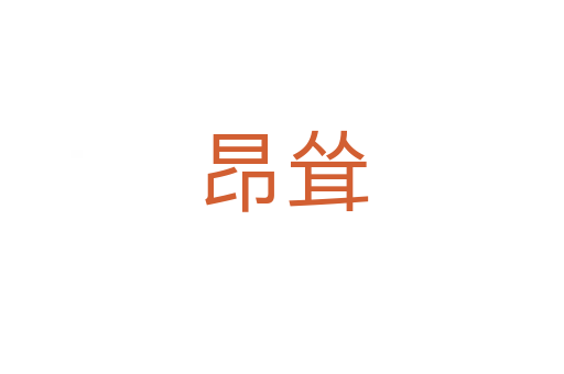 昂耸