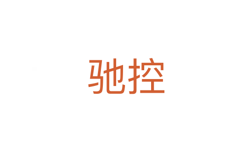 驰控