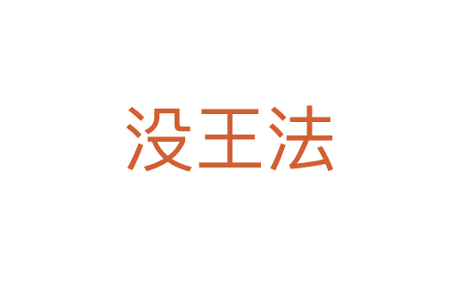 没王法