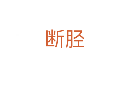 断胫