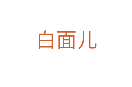 白面儿
