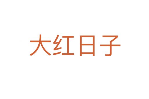 大红日子