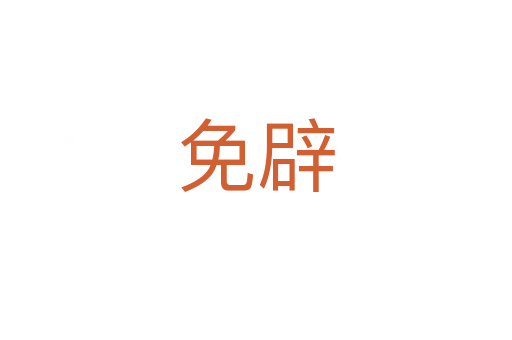 免辟
