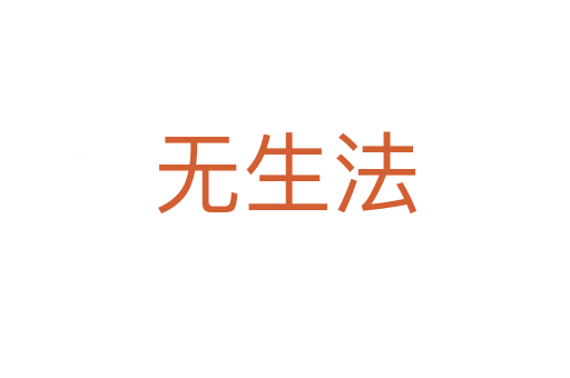 无生法