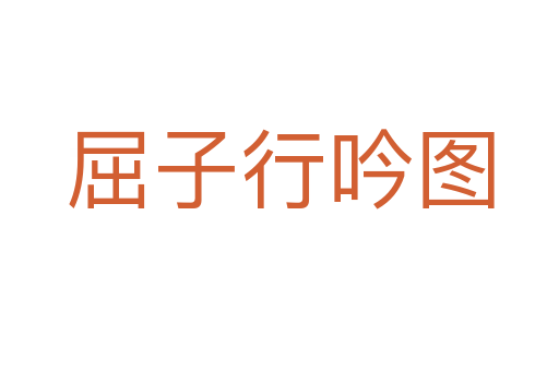 屈子行吟图