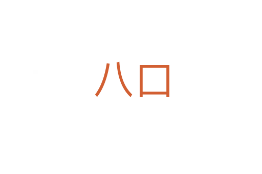 八口