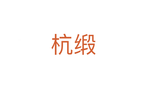杭缎