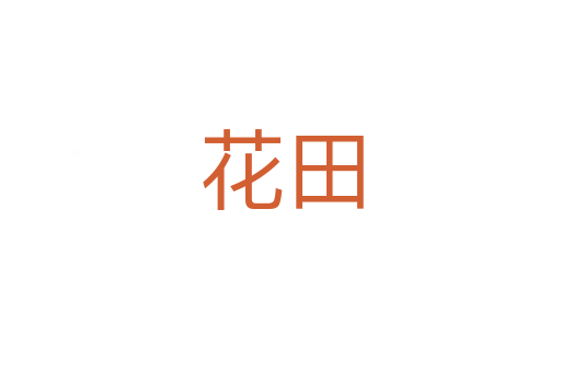 花田