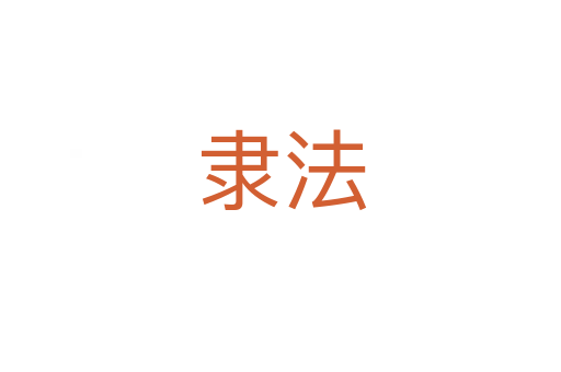 隶法