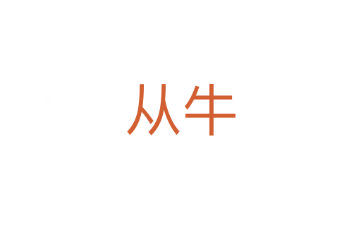 从牛