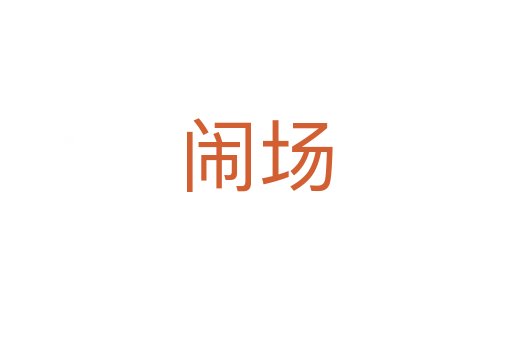 闹场