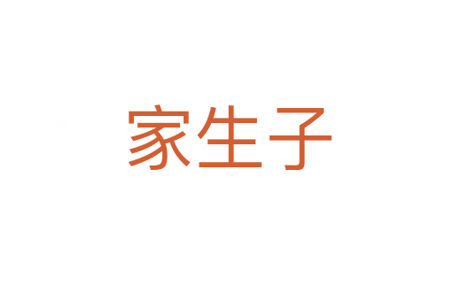 家生子