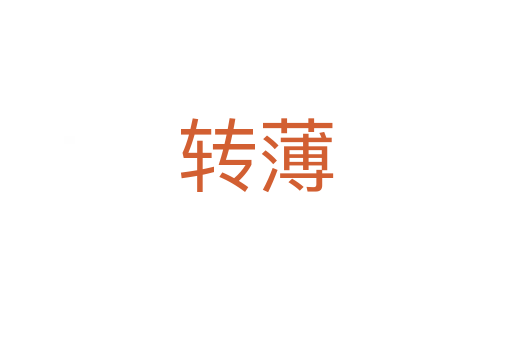 转薄