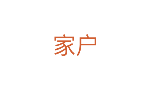 家户