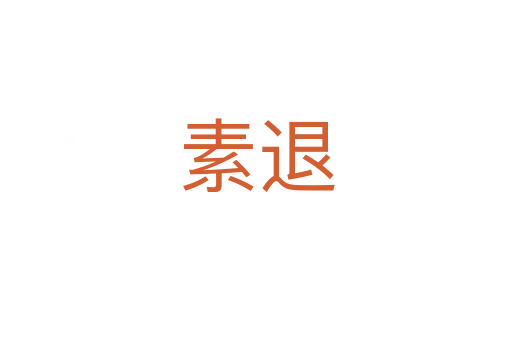 素退