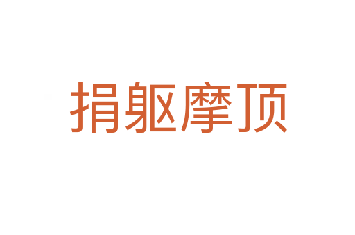 捐躯摩顶