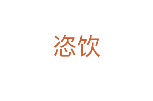 恣饮