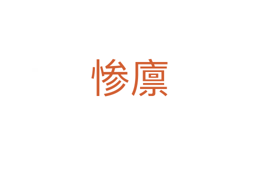 惨廪