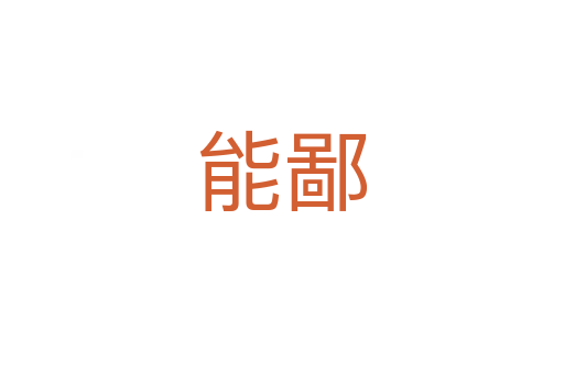 能鄙