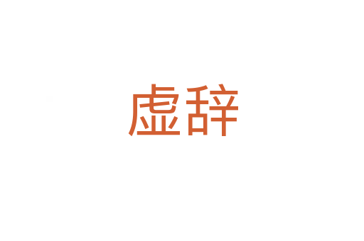 虚辞