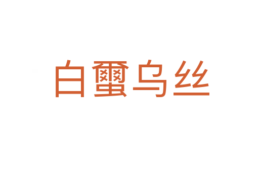 白蠒乌丝