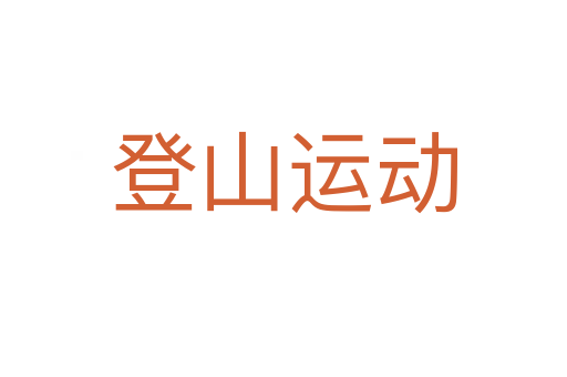 登山运动