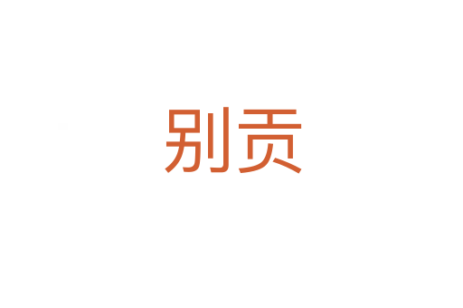 别贡