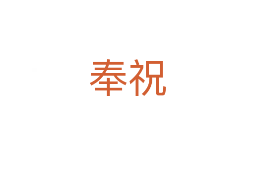 奉祝