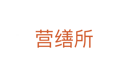 营缮所